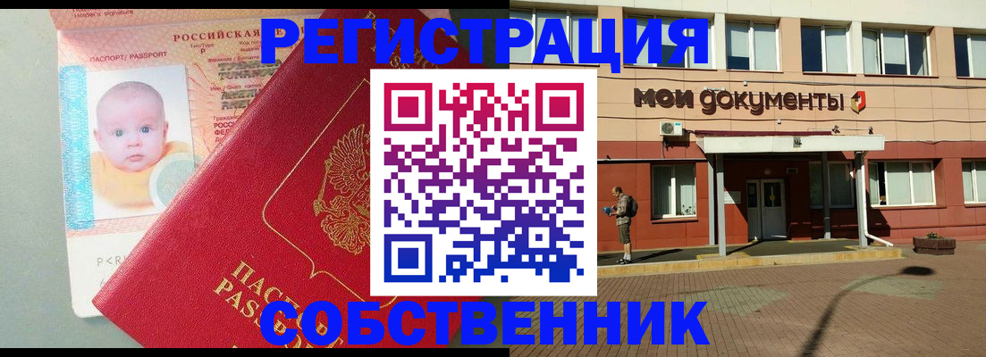 временная регистрация собственник в Электроуглях